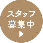 春日井市八光町・ももはな歯科クリニック・スタッフ募集