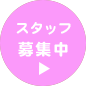 春日井市八光町・ももはな歯科クリニック・スタッフ募集