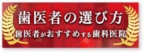 歯医者の選び方