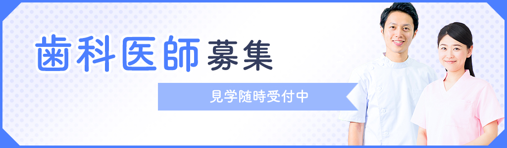 春日井市八光町・ももはな歯科クリニック・歯科医師募集